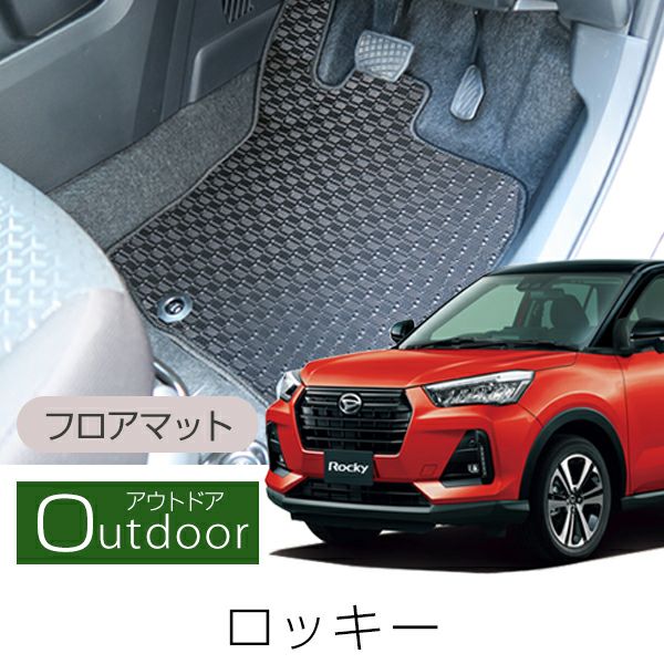 ダイハツ ロッキー のゴムマット・ラバーマットならフロアマット専門店