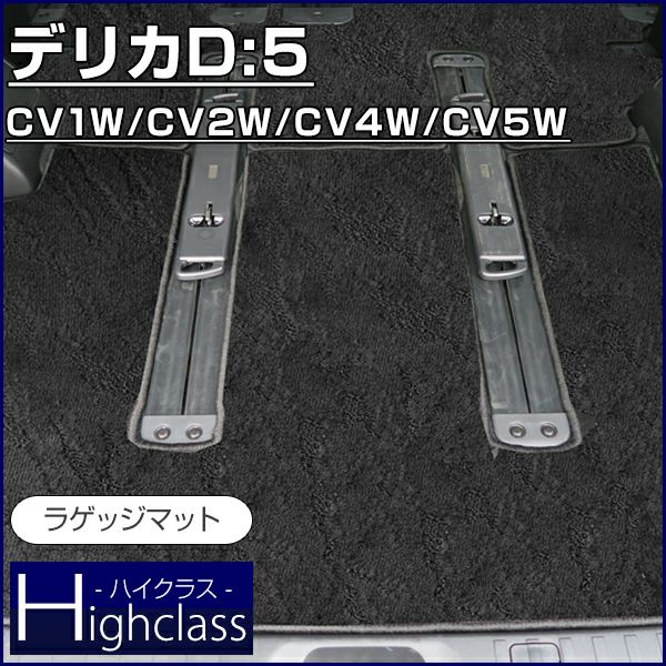 三菱 デリカD:5 ラゲッジマット（ハイクラス） | 車マット専門店 FP