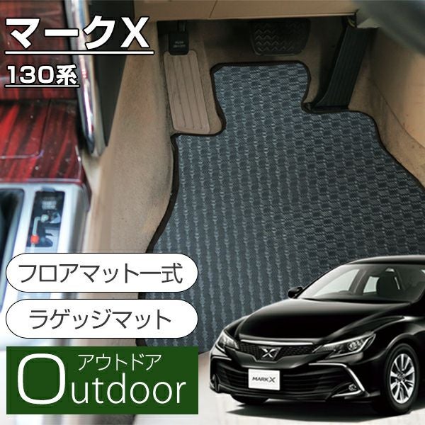 マークXの高級フロアマットなら専門のFPフロアマット館へ