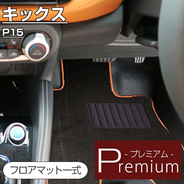 日産 キックス 高級フロアマットならフロアマット専門店 FPフロア