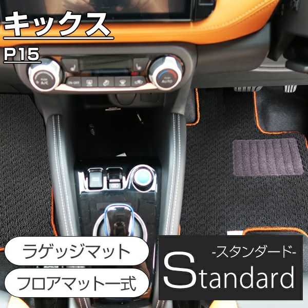 日産 キックスのフロアマットならフロアマット専門店 FPフロアマット館へ