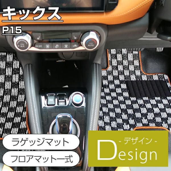 日産 キックスのフロアマットならフロアマット専門店 FPフロアマット館へ