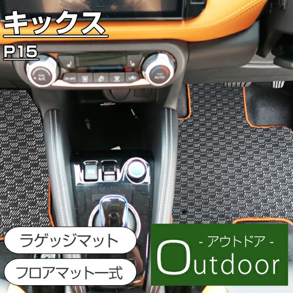 キックス | 車マット専門店 FPフロアマット館
