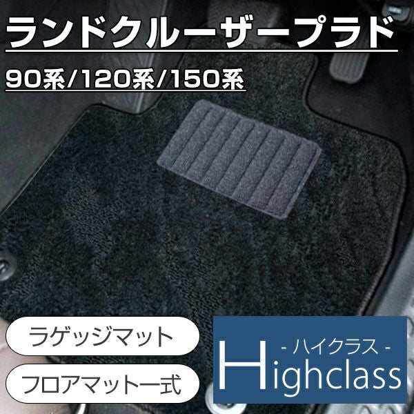 トヨタ ランドクルーザープラド フロアマットならフロアマット専門店