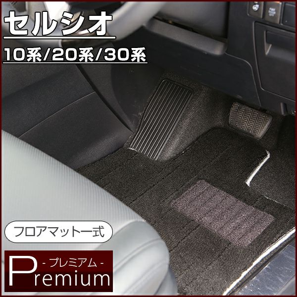 トヨタ　30系セルシオ純正マット　 セルシオ フロアマット UCF30 31 トヨタ 車種専用 全席一台分 純正同様