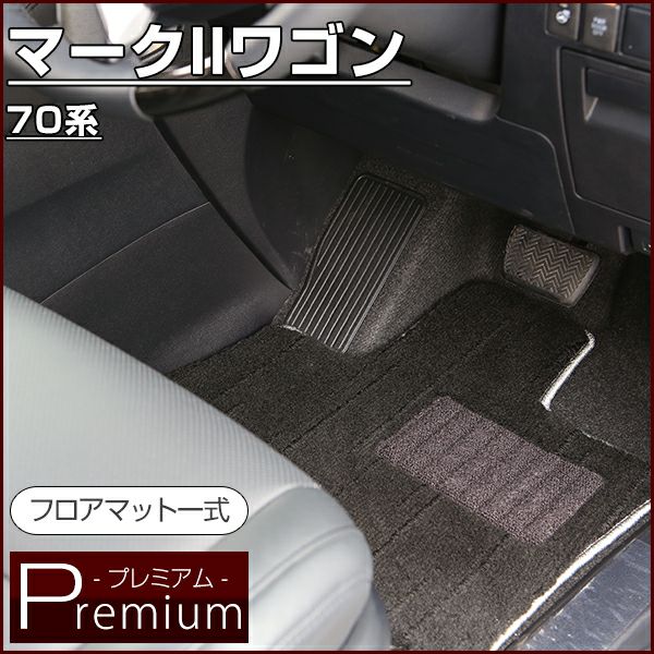 マークIIワゴン のマットならFPフロアマット館へ | 毛足の長い高級生地