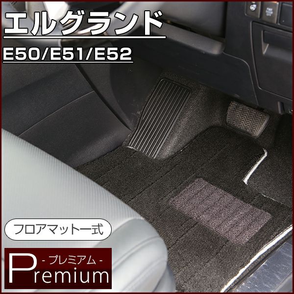 E51 エルグランド　フロアマット　ブラック 日産 エルグランド E51 後期型 フロアマット+トランクマット (ラゲッジ