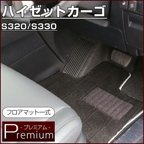 ハイゼットカーゴ のマットならFPフロアマット館へ | 毛足の長い高級生地