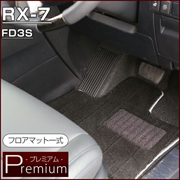 RX-7 のマットならFPフロアマット館へ | 毛足の長い高級生地