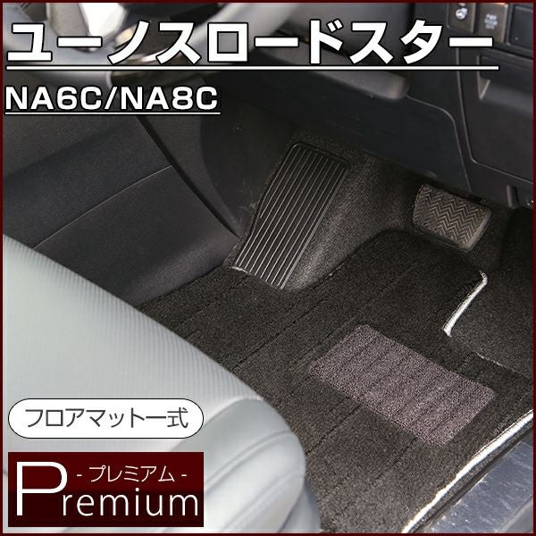 ユーノスロードスター のマットならFPフロアマット館へ | 毛足の長い