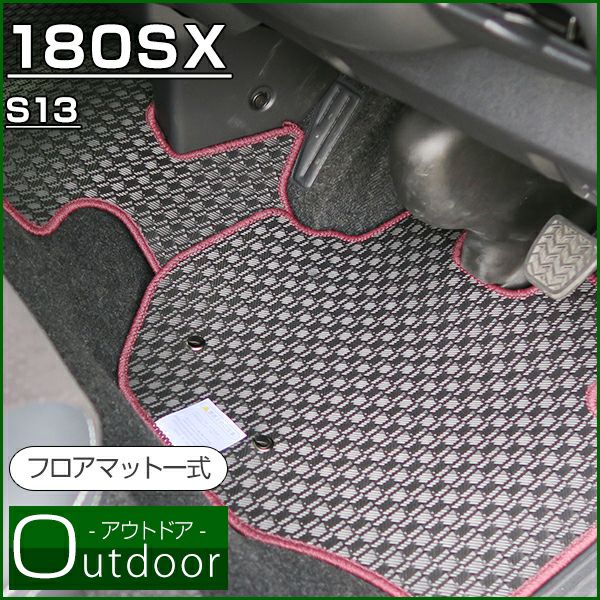 180SX のマットならFPフロアマット館へ | 水洗い可能なゴム・ラバー生地