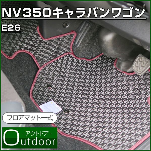 NV350 キャラバン ワゴン のマットならFPフロアマット館へ | 水洗い