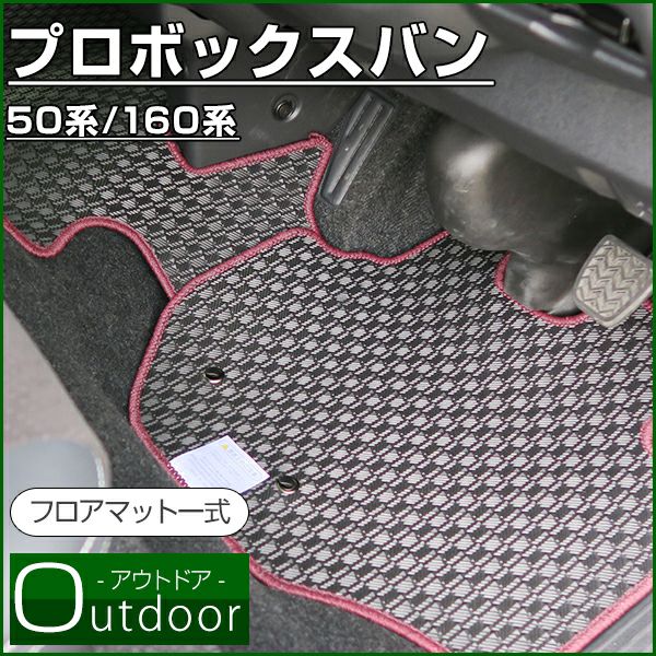 プロボックスバン のマットならFPフロアマット館へ | 水洗い可能なゴム