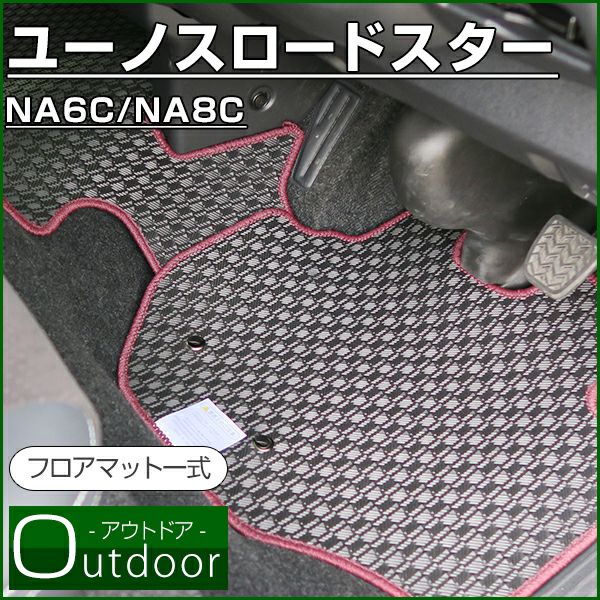 ユーノスロードスター のマットならFPフロアマット館へ | 水洗い可能な