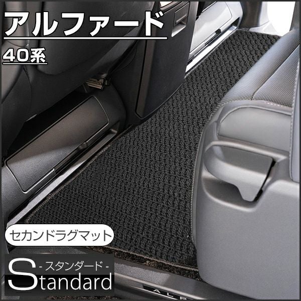 トヨタ アルファード セカンドラグマット 40系 対応 （スタンダード